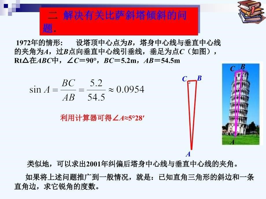 初中数学九年级下册28.2.1解直角三角形_第5页