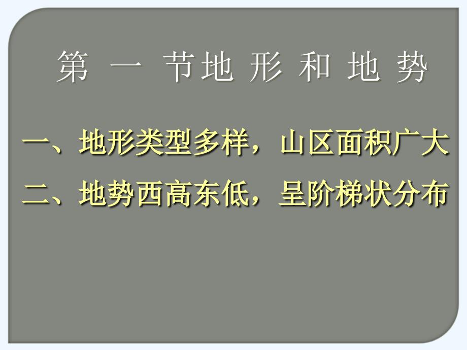 地理人教版八年级上册《地形和地势》第一节_第3页