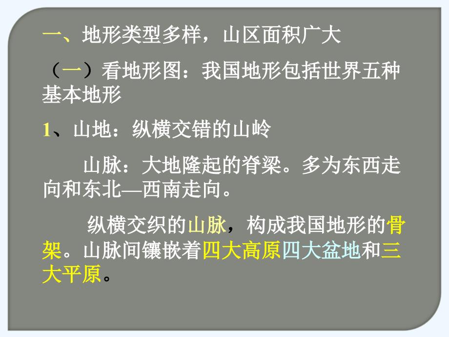 地理人教版八年级上册《地形和地势》第一节_第4页