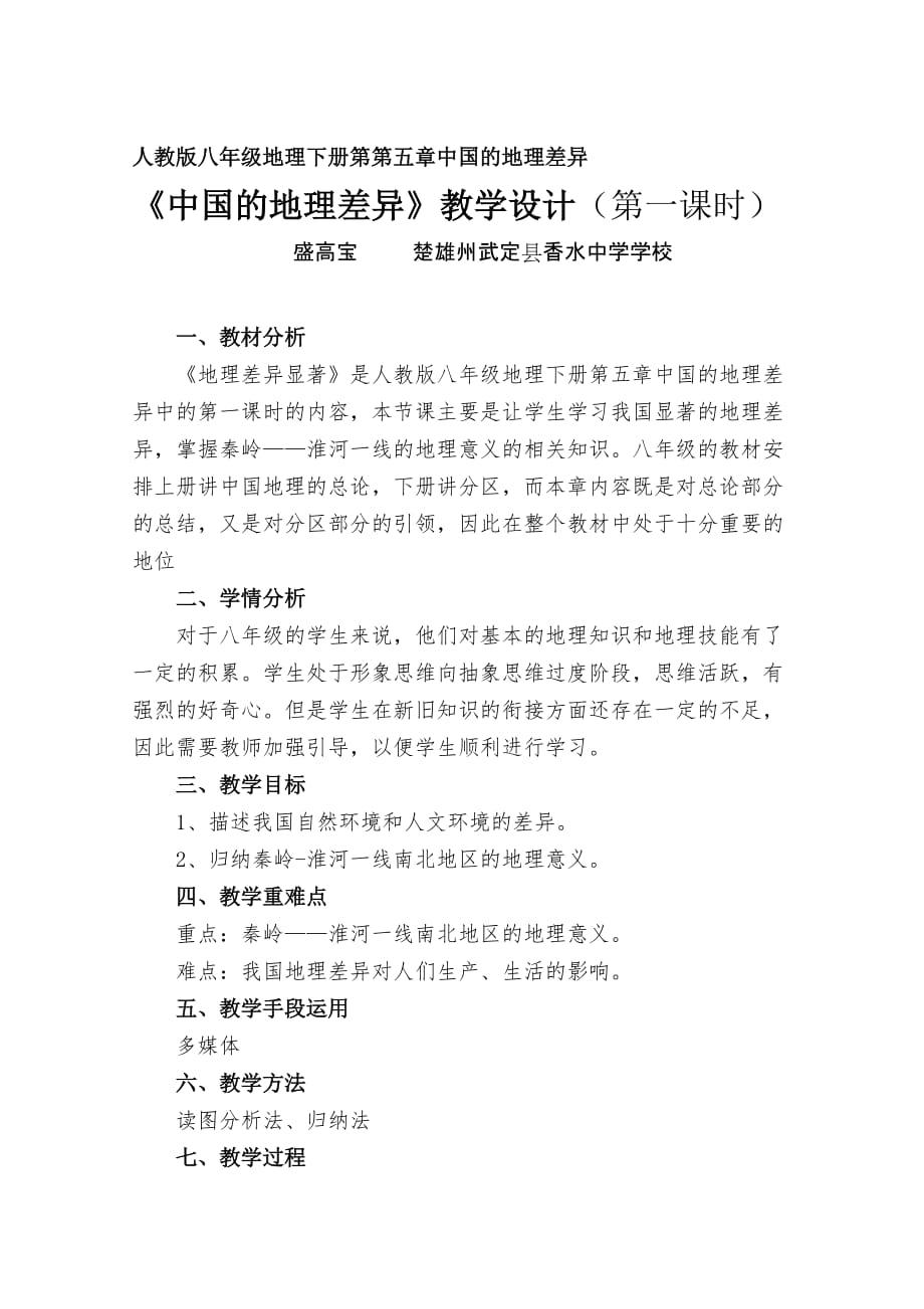 地理人教版八年级下册《中国的地理差异》教学设计（第一课时）_第1页