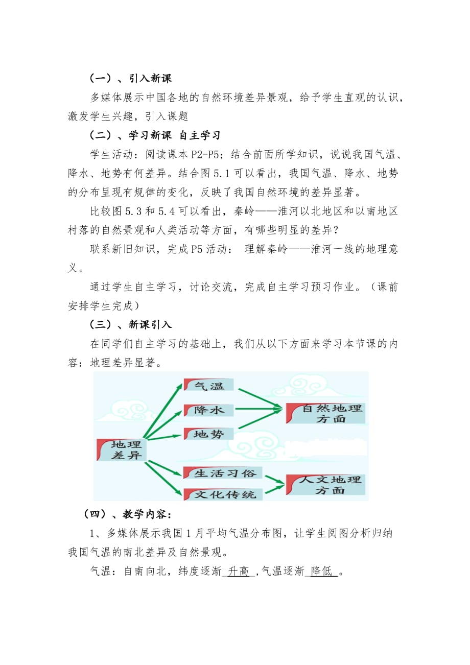 地理人教版八年级下册《中国的地理差异》教学设计（第一课时）_第2页