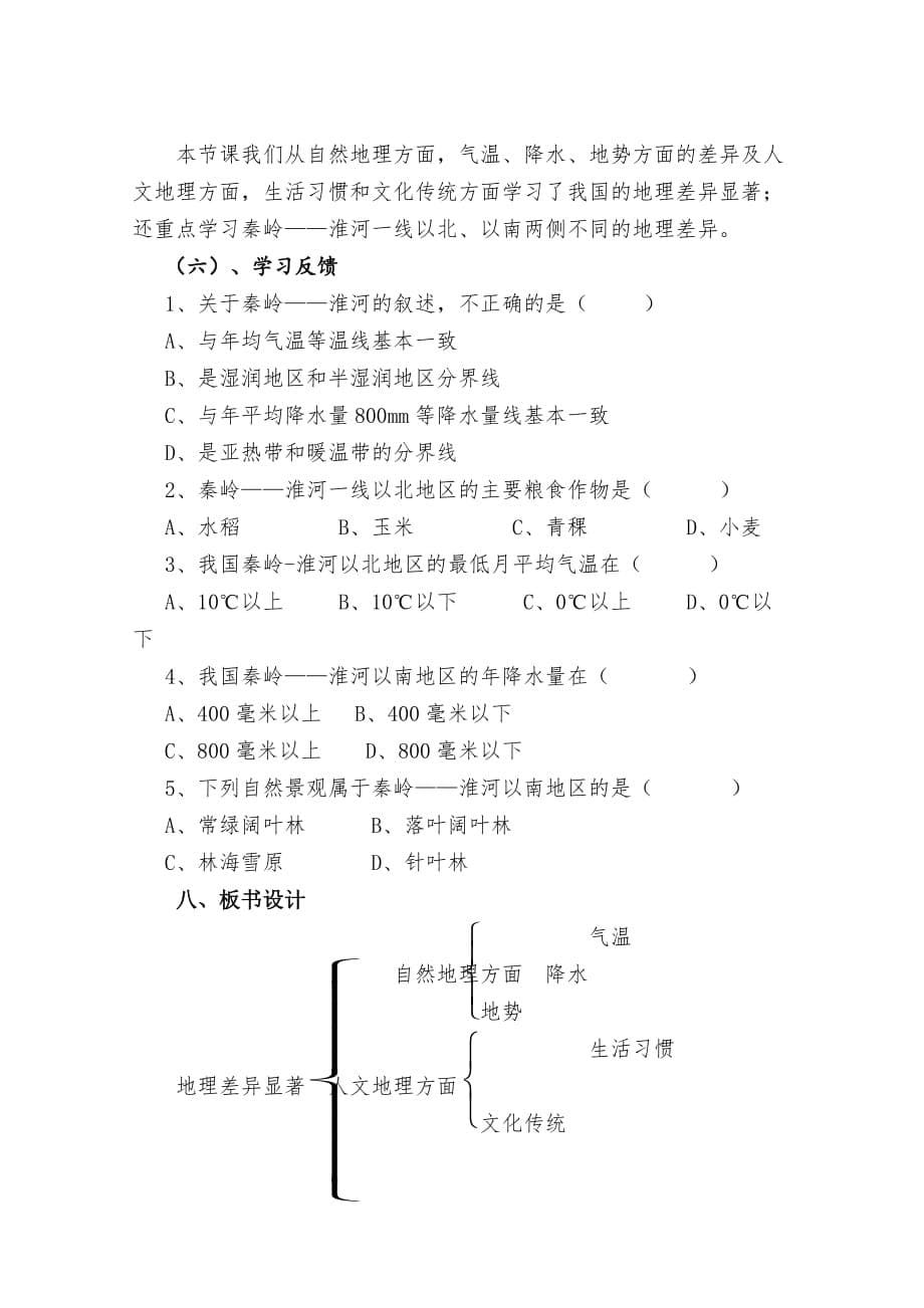 地理人教版八年级下册《中国的地理差异》教学设计（第一课时）_第5页