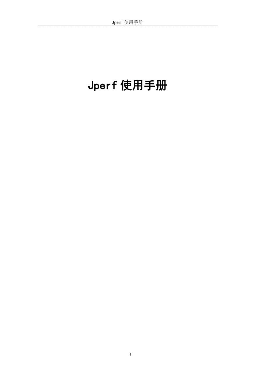 jperf使用手册-15页_第1页