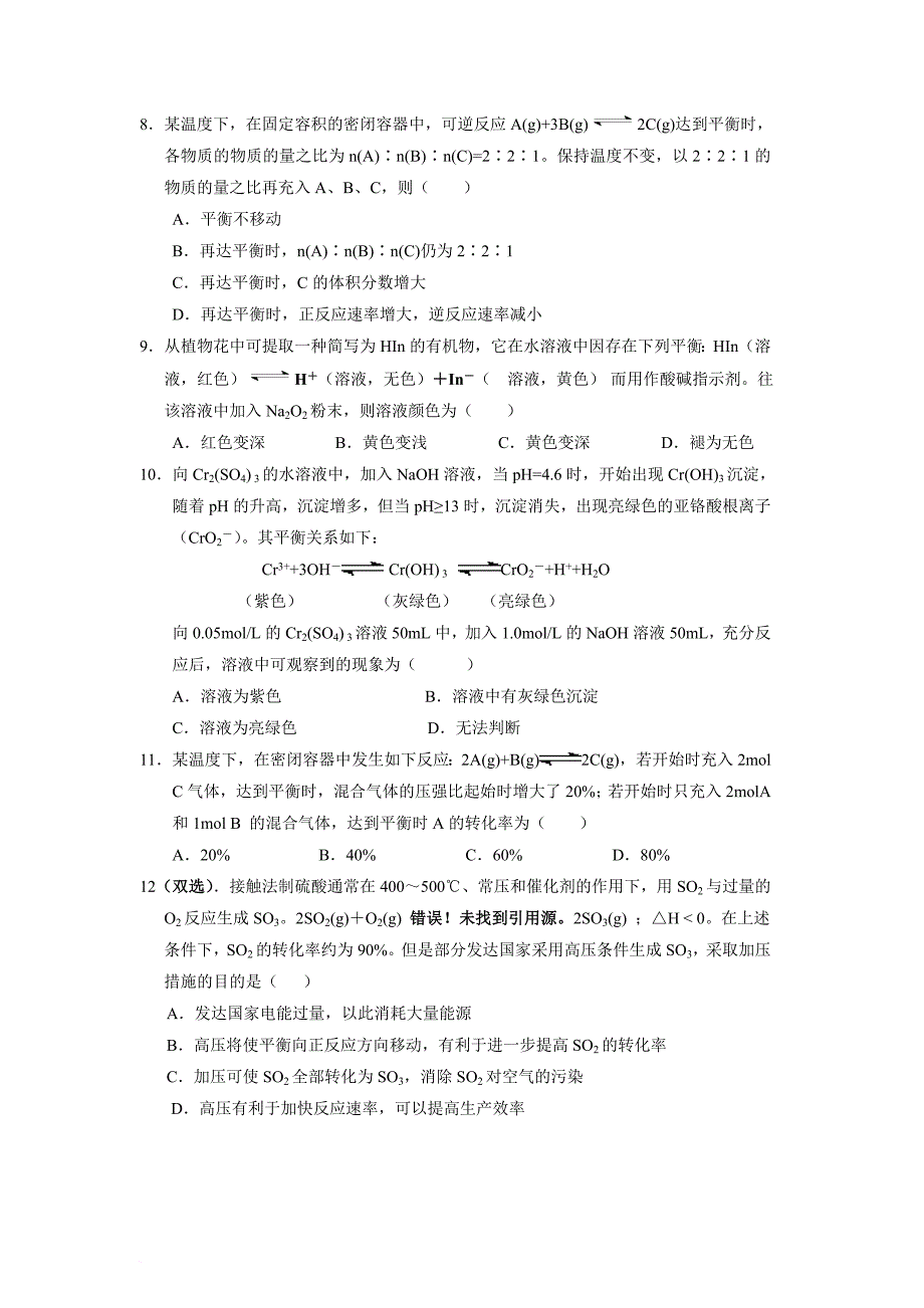 化学反应速率和化学平衡测试题及答案.doc_第2页