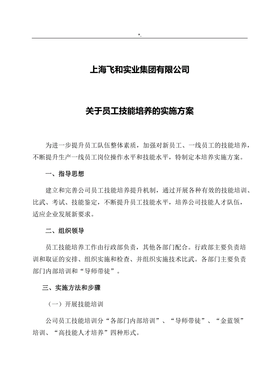 关于-员工技能培养的计划实施资料_第1页