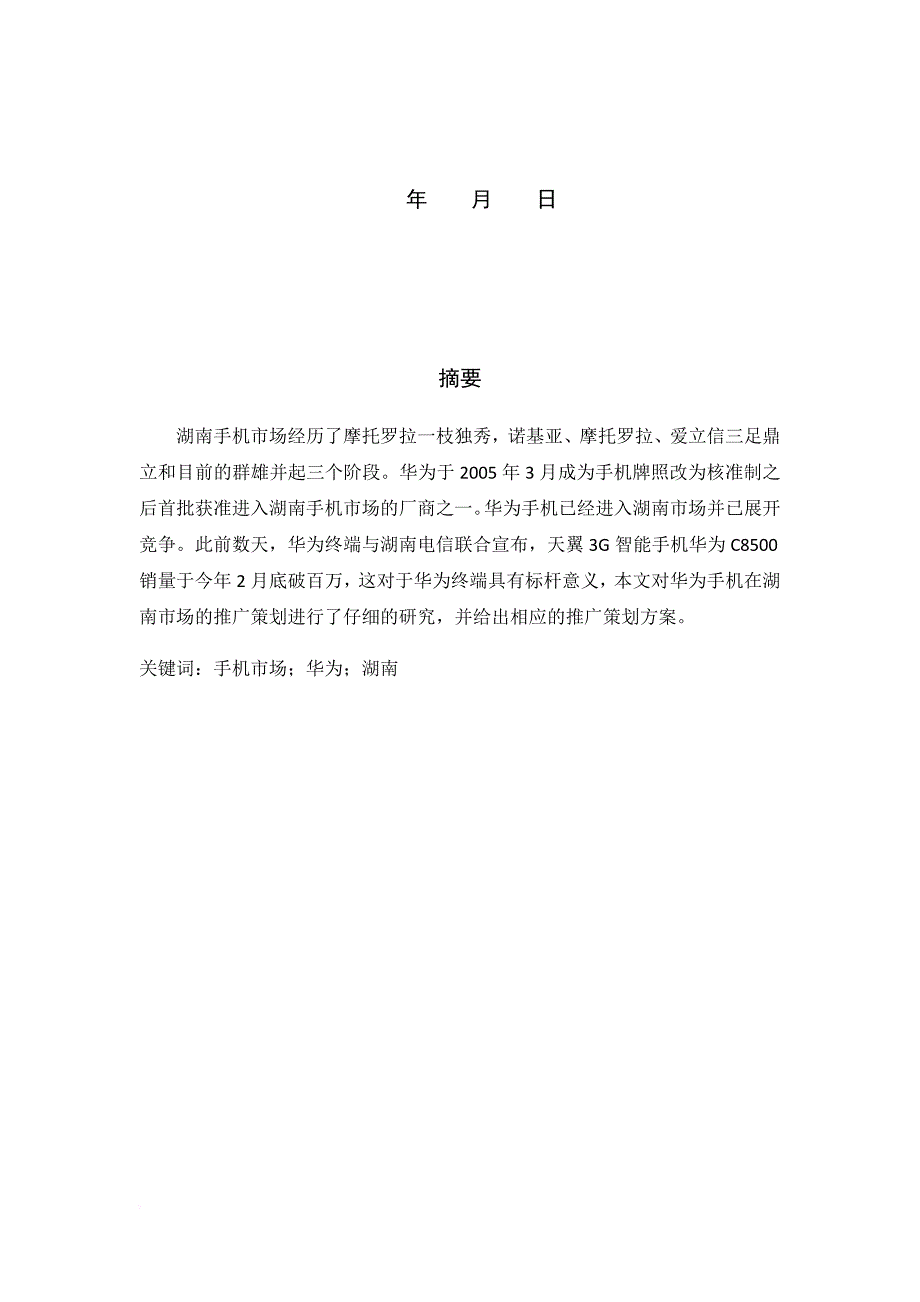 华为手机在湖南的推广策划方案.doc_第2页