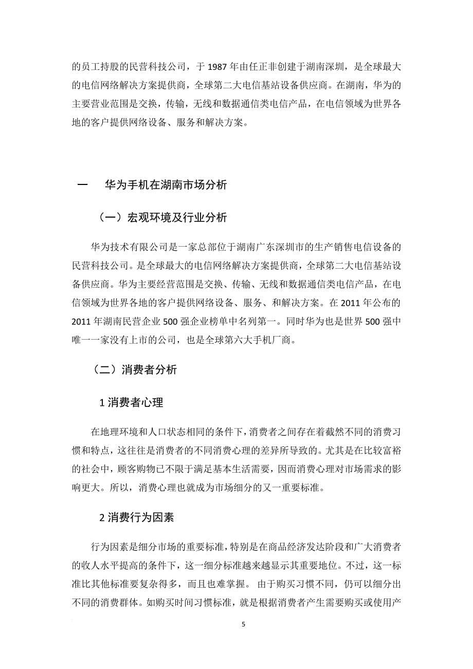 华为手机在湖南的推广策划方案.doc_第5页