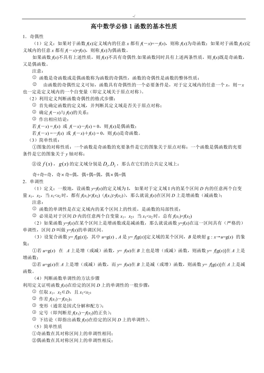 高一数学必修1函数的基本性质及其训练和答案解析_第1页