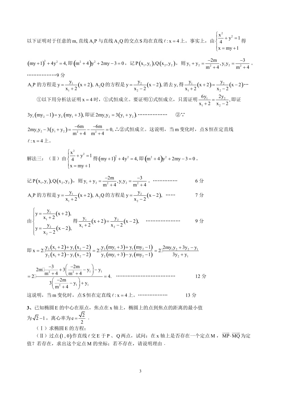 圆锥曲线定点、定直线、定值问题.doc_第3页