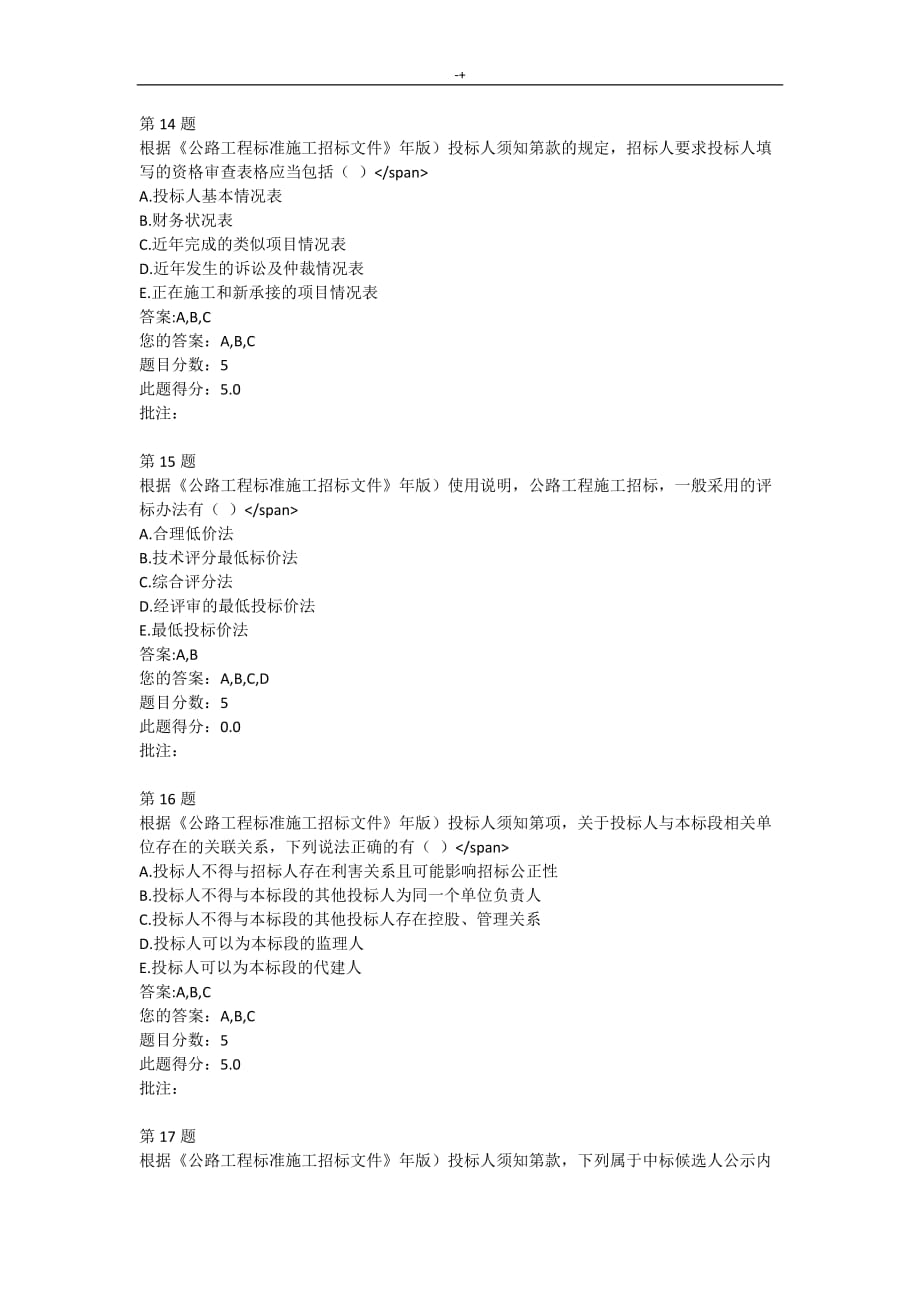 公路项目工程标准施工招投标材料-2018年度交通部公路造价项目工程师继续教育教学自测题_第5页