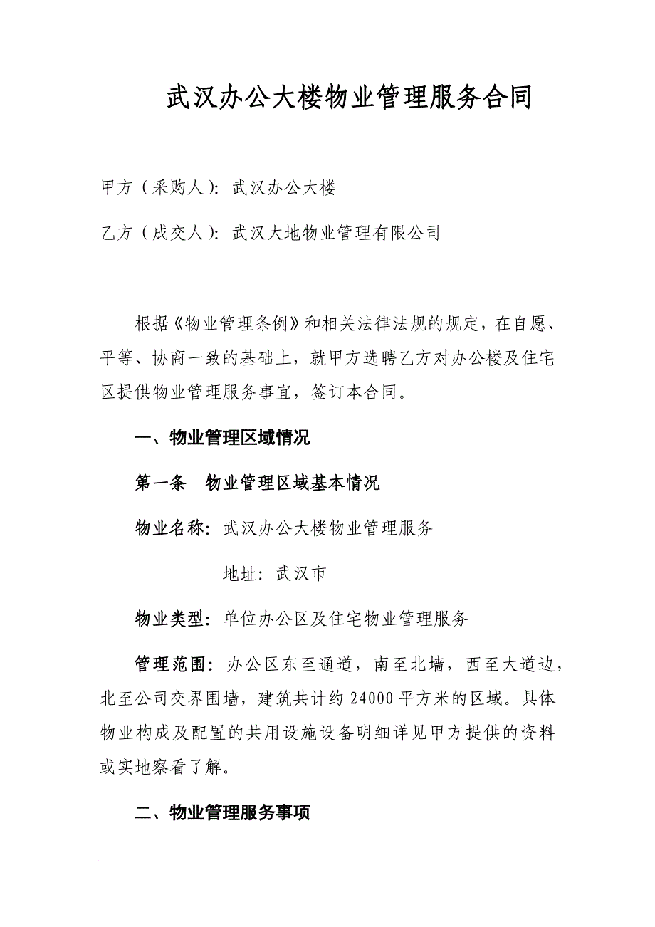 办公楼物业管理服务合同书.doc_第1页