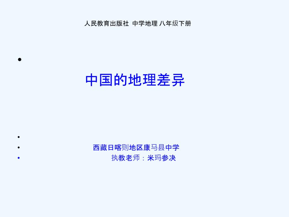 地理人教版八年级下册课件 中国的地理差异_第1页