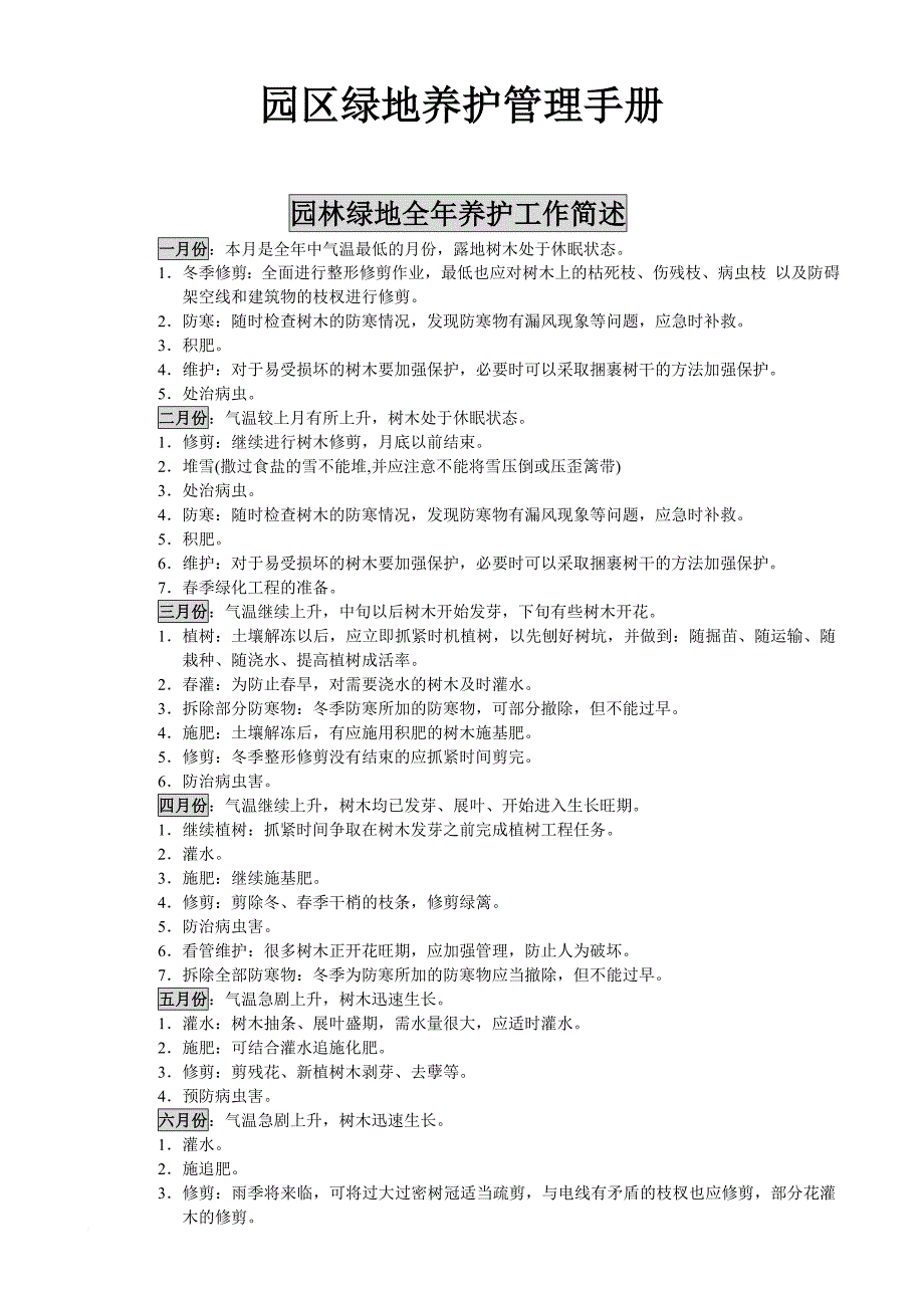 园林植物养护管理.doc_第1页