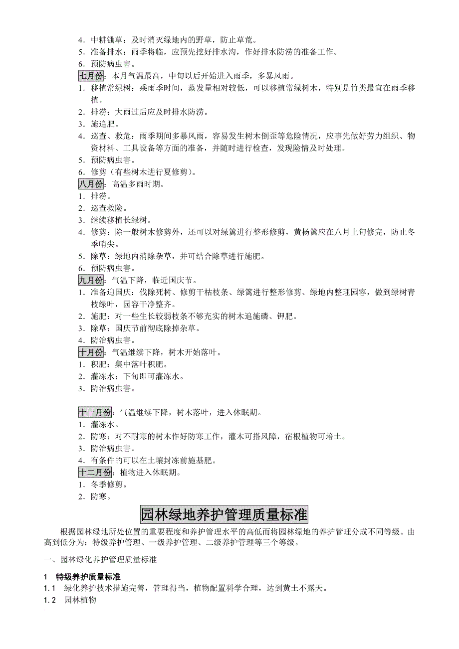 园林植物养护管理.doc_第2页