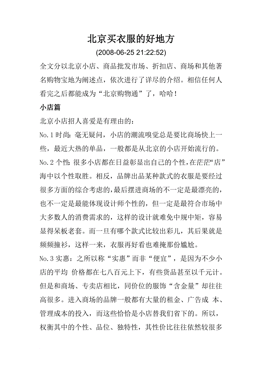 北京买衣服的好地方..doc_第1页