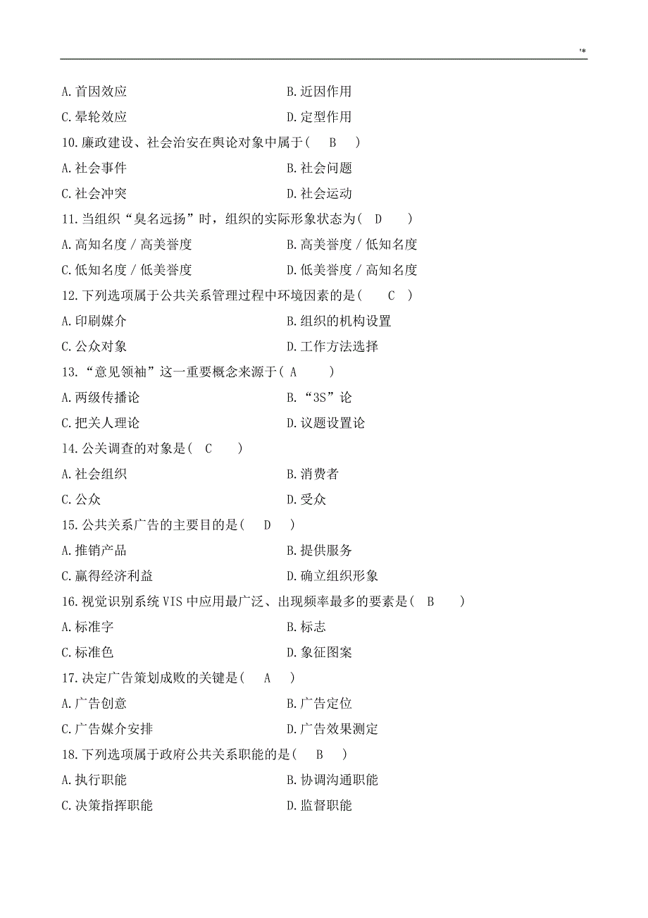 公共关系学试题与参考总结地答案解析_第2页