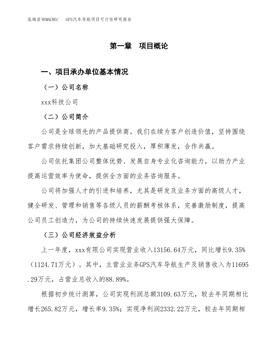 GPS汽车导航项目可行性研究报告（总投资7000万元）（30亩）_第3页