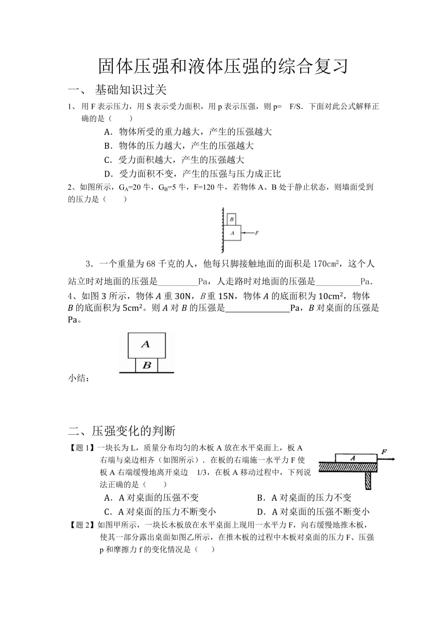 固体压强和液体压强的综合复习.doc_第1页