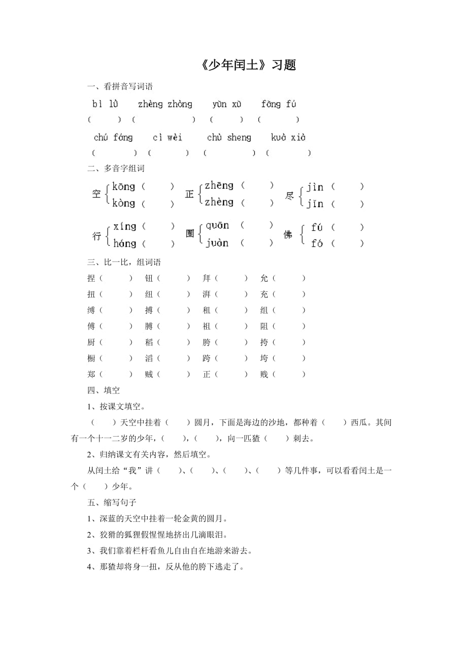 优秀教学设计：《少年闰土》习题_第1页