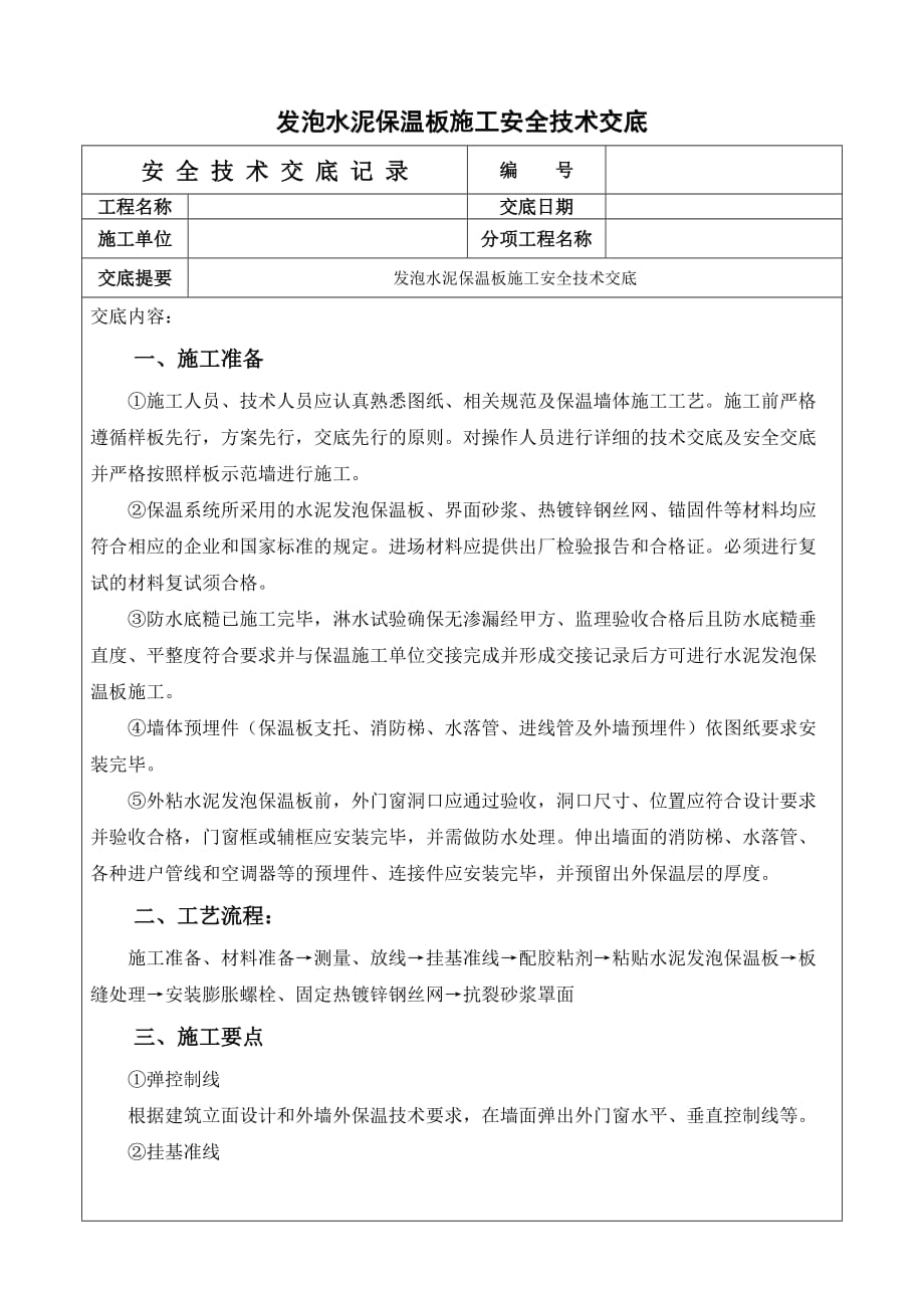 发泡水泥保温板施工安全技术交底.doc_第1页