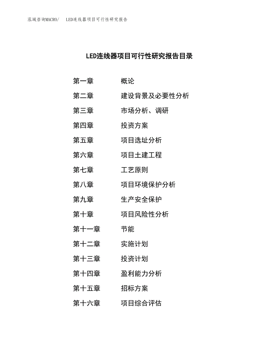 LED连线器项目可行性研究报告（总投资9000万元）（32亩）_第2页