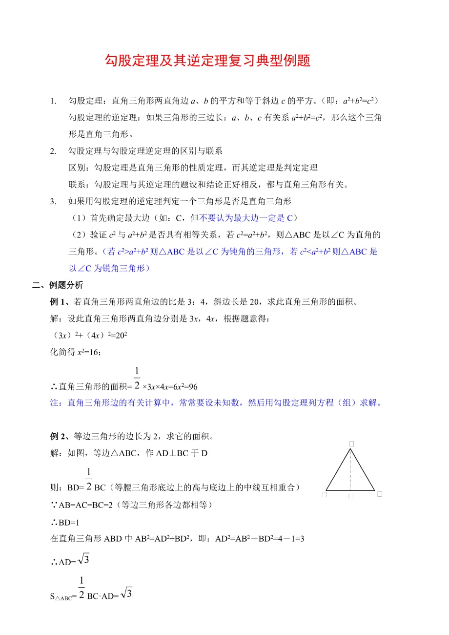 勾股定理及其逆定理复习典型例题.doc_第1页