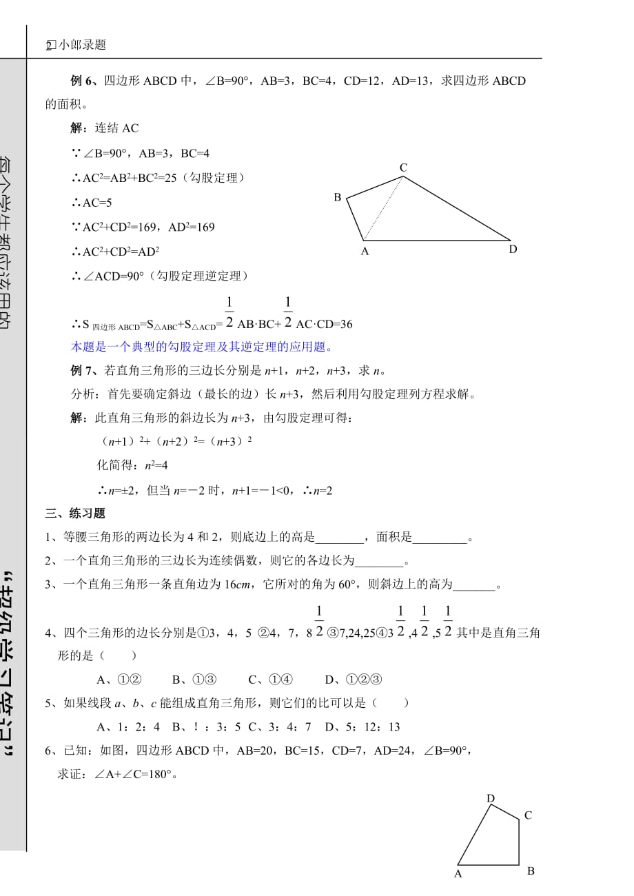 勾股定理及其逆定理复习典型例题.doc_第3页