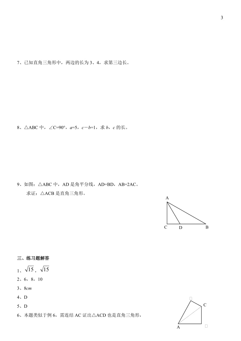 勾股定理及其逆定理复习典型例题.doc_第4页