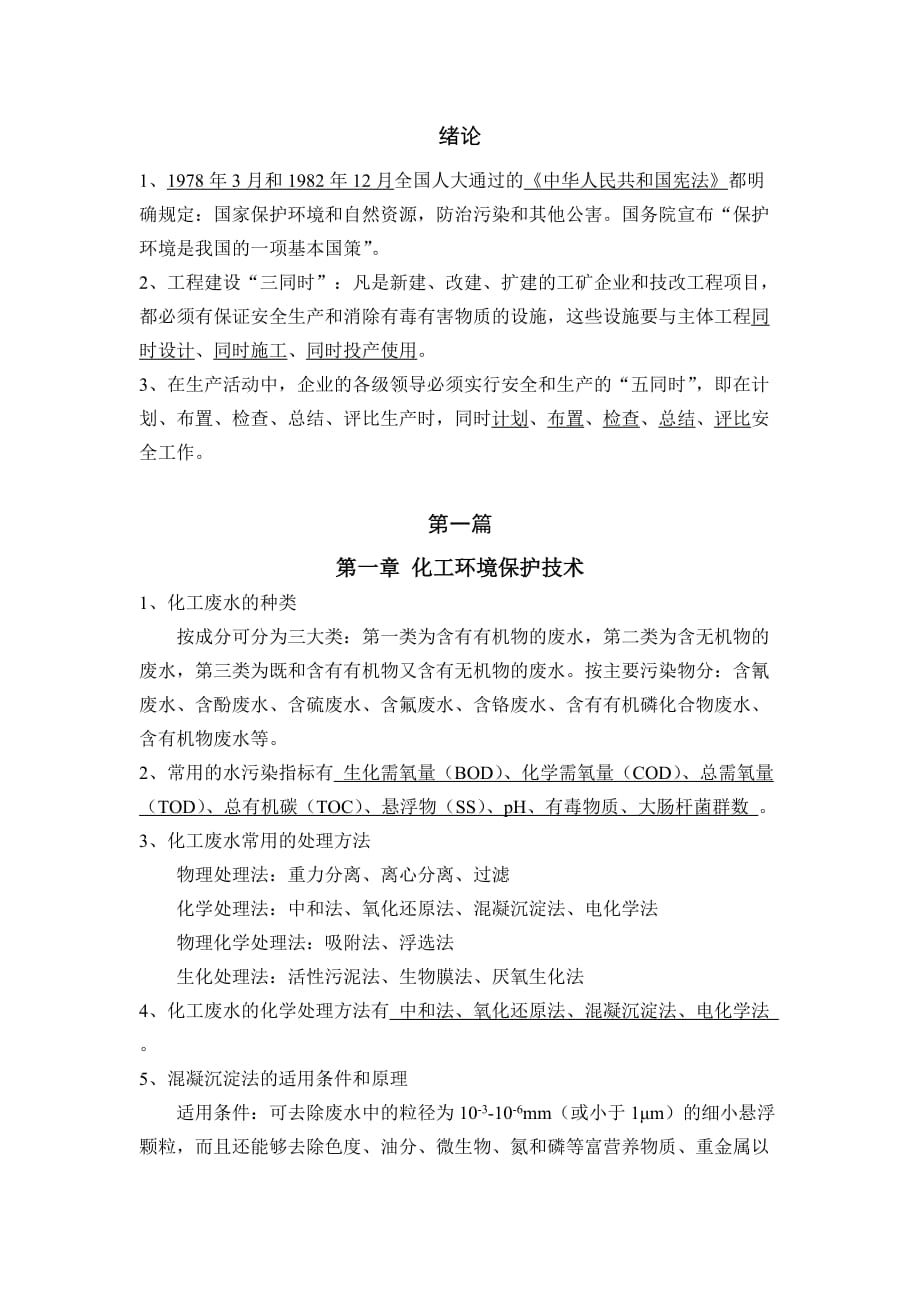 化工环境保护与安全技术概论-复习.doc_第1页