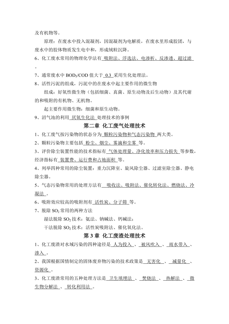 化工环境保护与安全技术概论-复习.doc_第2页