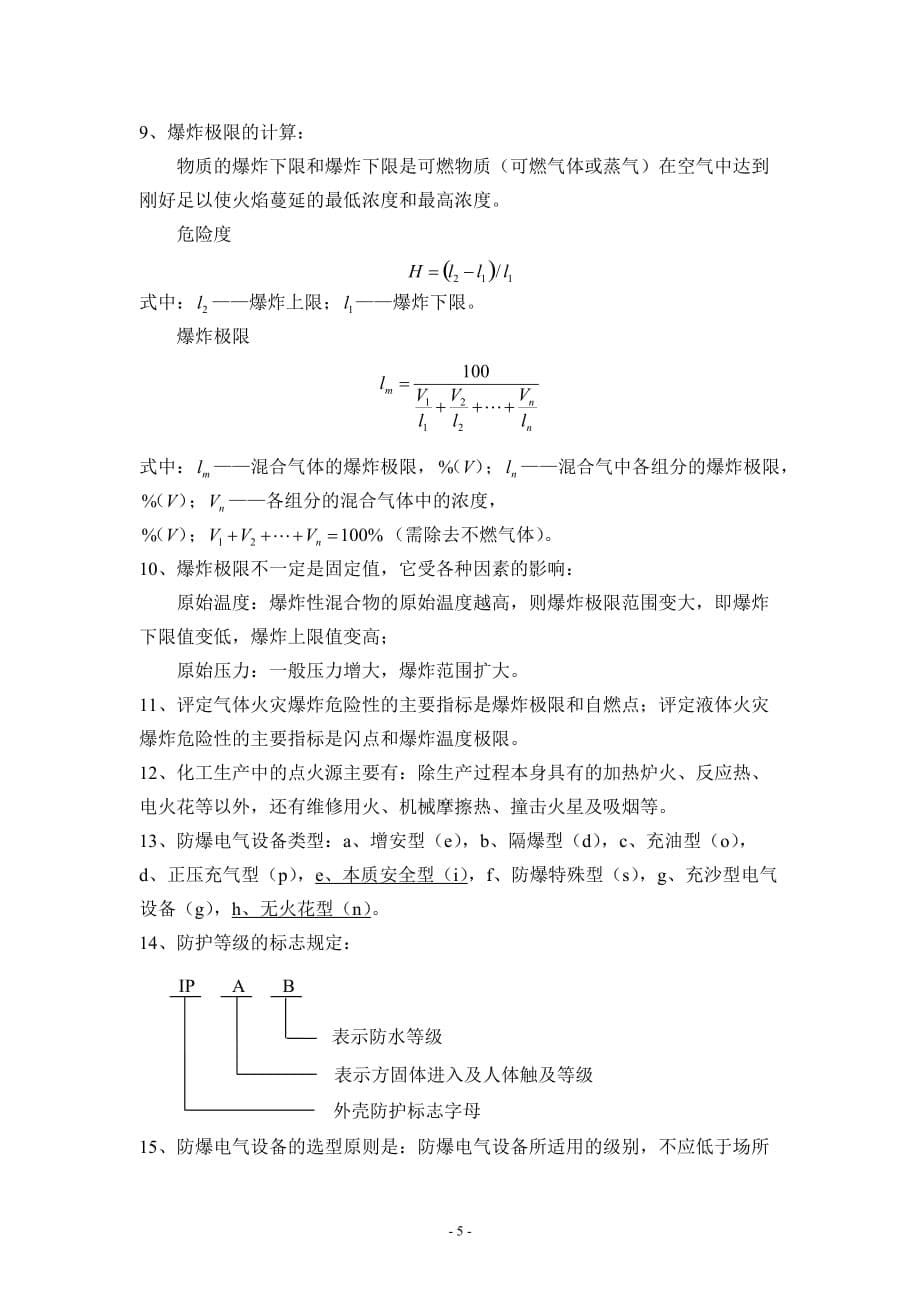 化工环境保护与安全技术概论-复习.doc_第5页