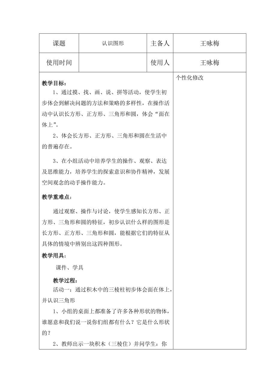 数学北师大版一年级下册教学设计《认识图形》永济市李店小学王咏梅_第1页