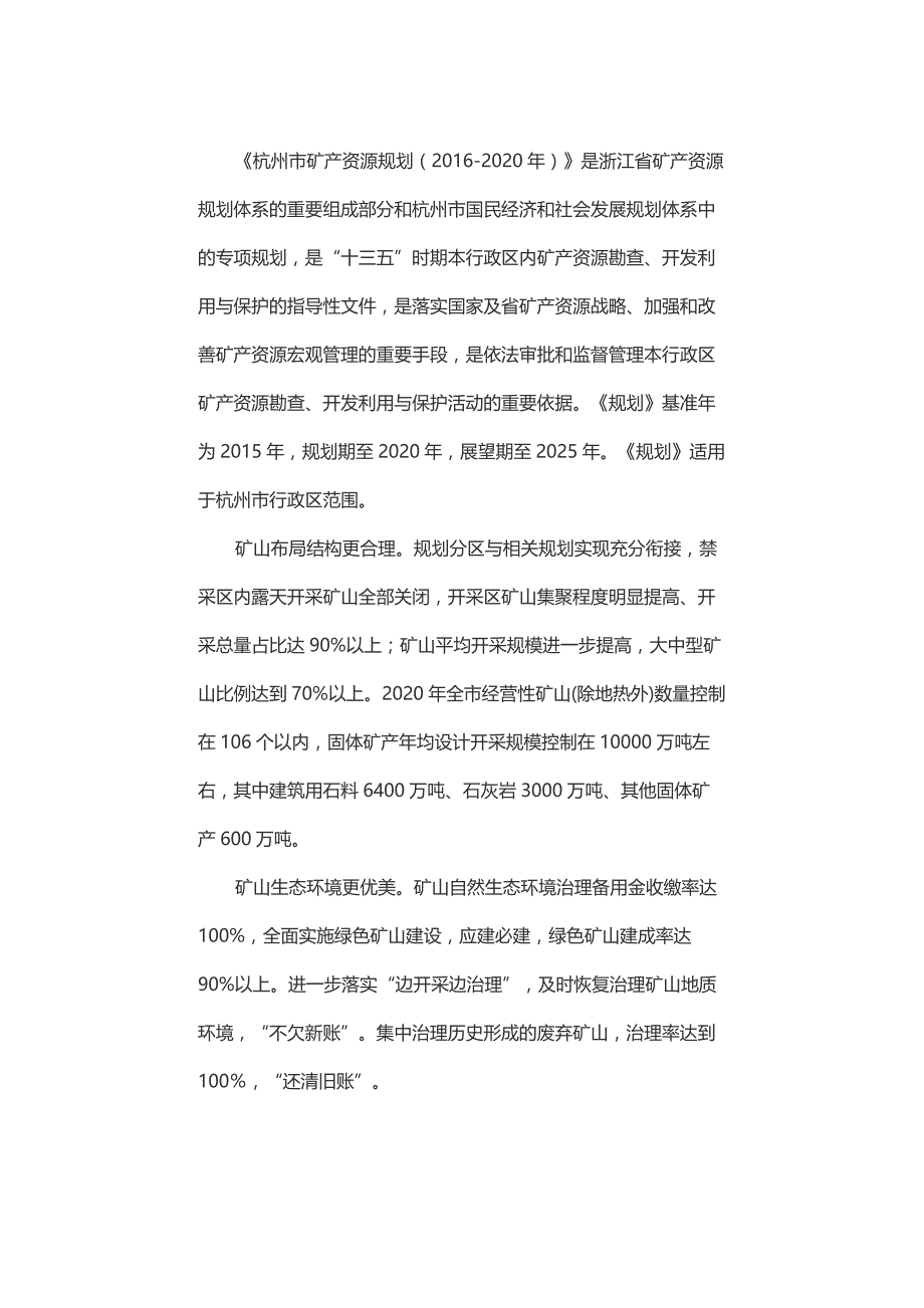浙江省杭州市矿产资源规划（2016-2020）环境影响评价_第2页