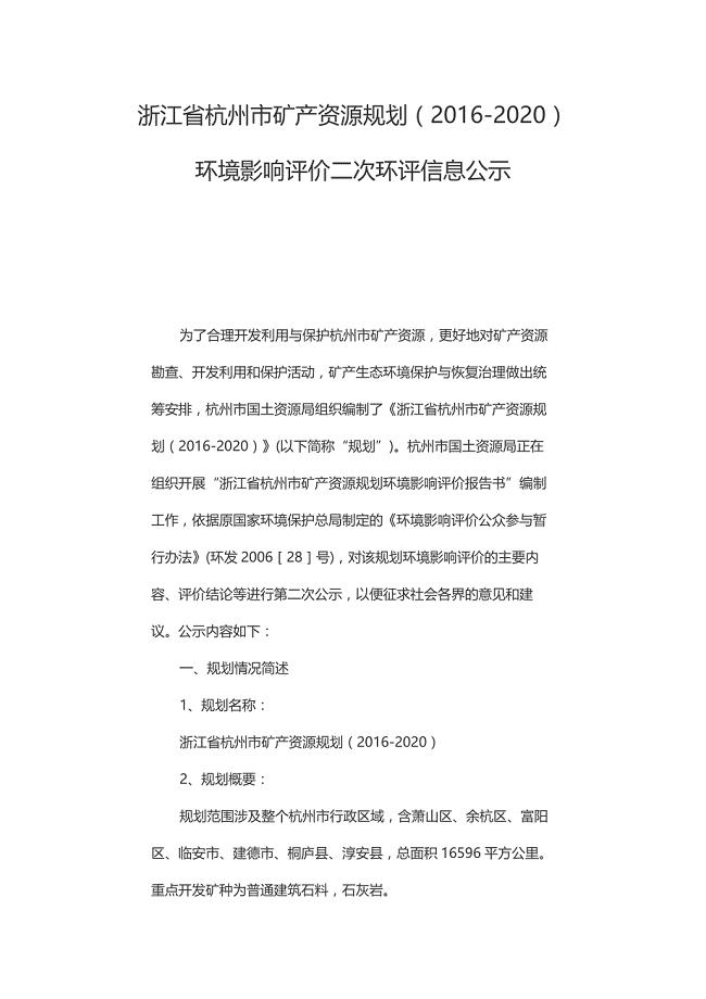 浙江省杭州市矿产资源规划（2016-2020）环境影响评价
