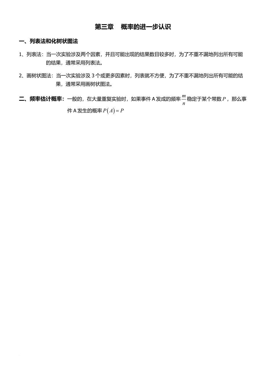 北师大版九年级数学知识点汇总.doc_第5页