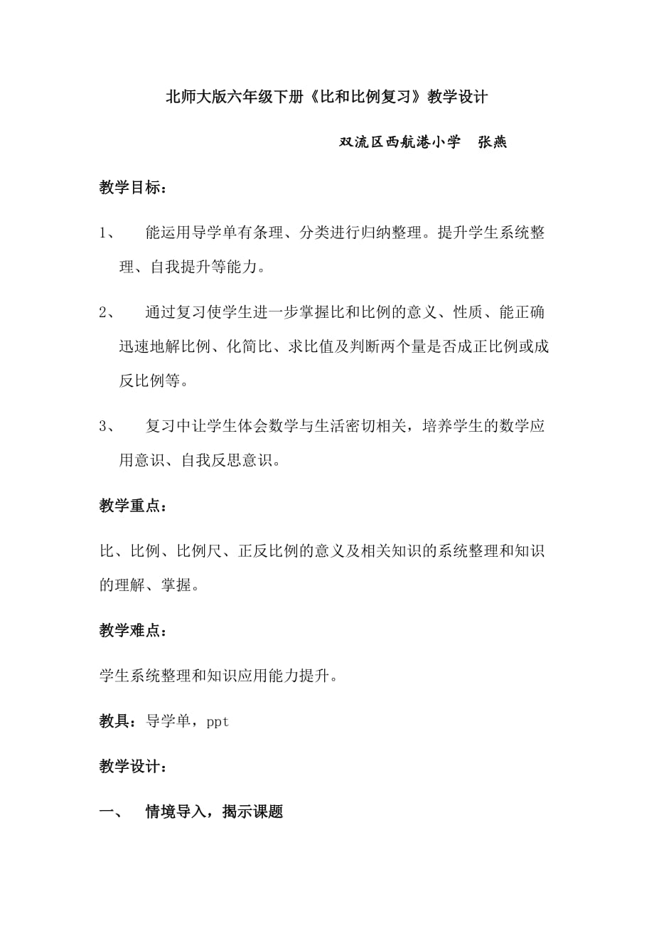 北师大版六年级下《比与比例的复习》教学设计_第1页