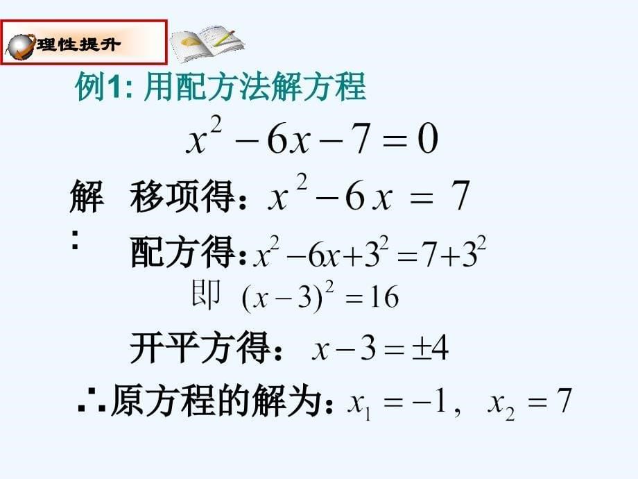 人教版数学九年级上册配方法.2.1配方法(2)_第5页