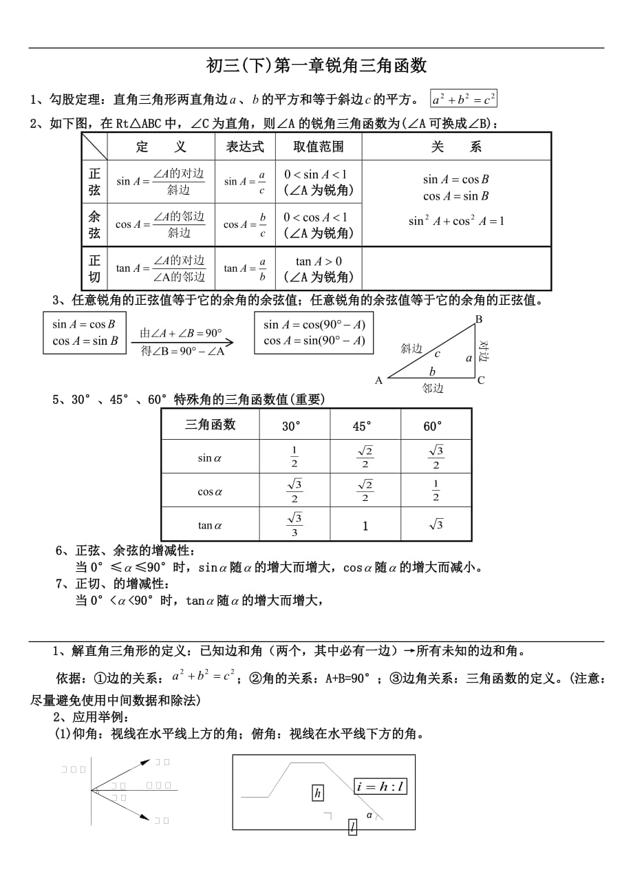 北师版初三数学下册第一章三角函数.doc_第1页