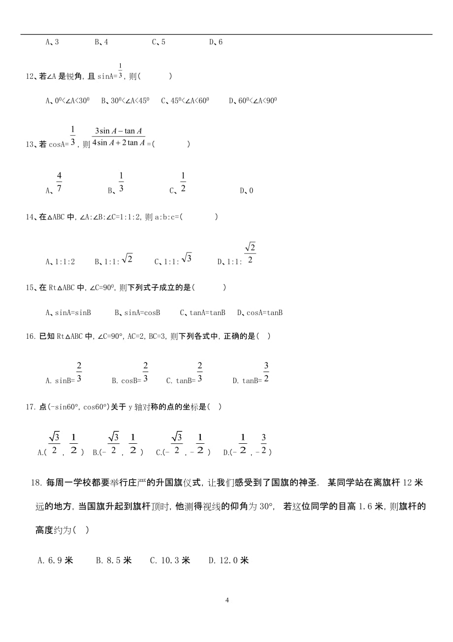 北师版初三数学下册第一章三角函数.doc_第4页