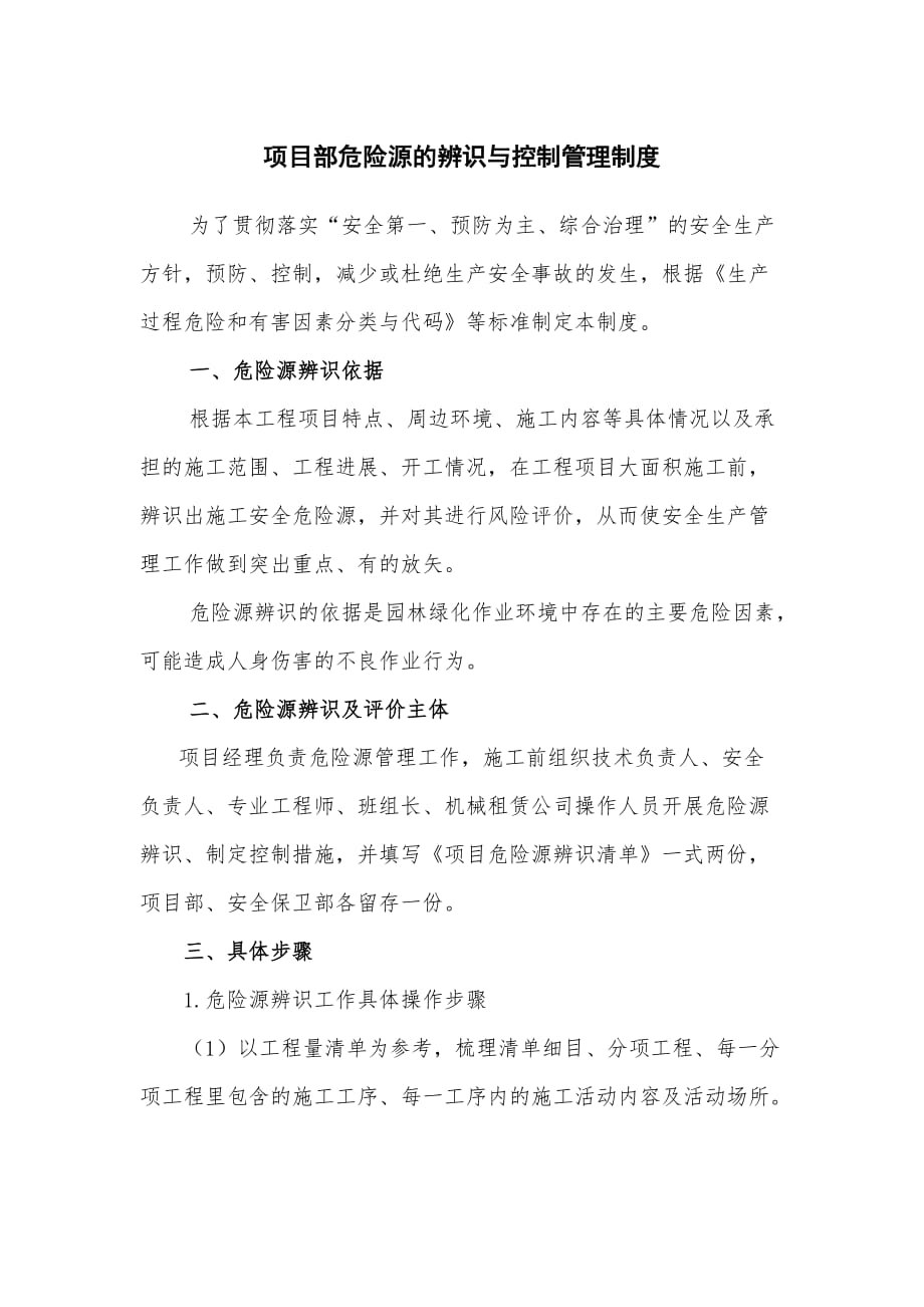 园林绿化危险源辨识和管理制度.doc_第1页