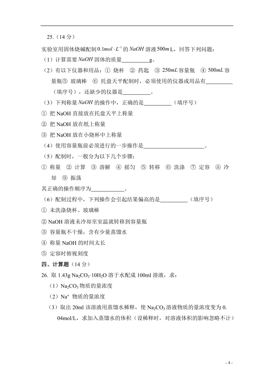 化学高一必修一第一次月考测试题.doc_第4页