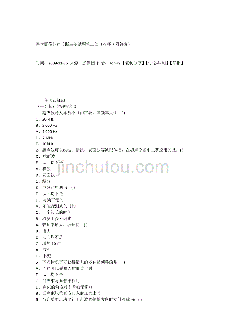 医学影像超声诊断三基试题第二部分选择.doc_第1页