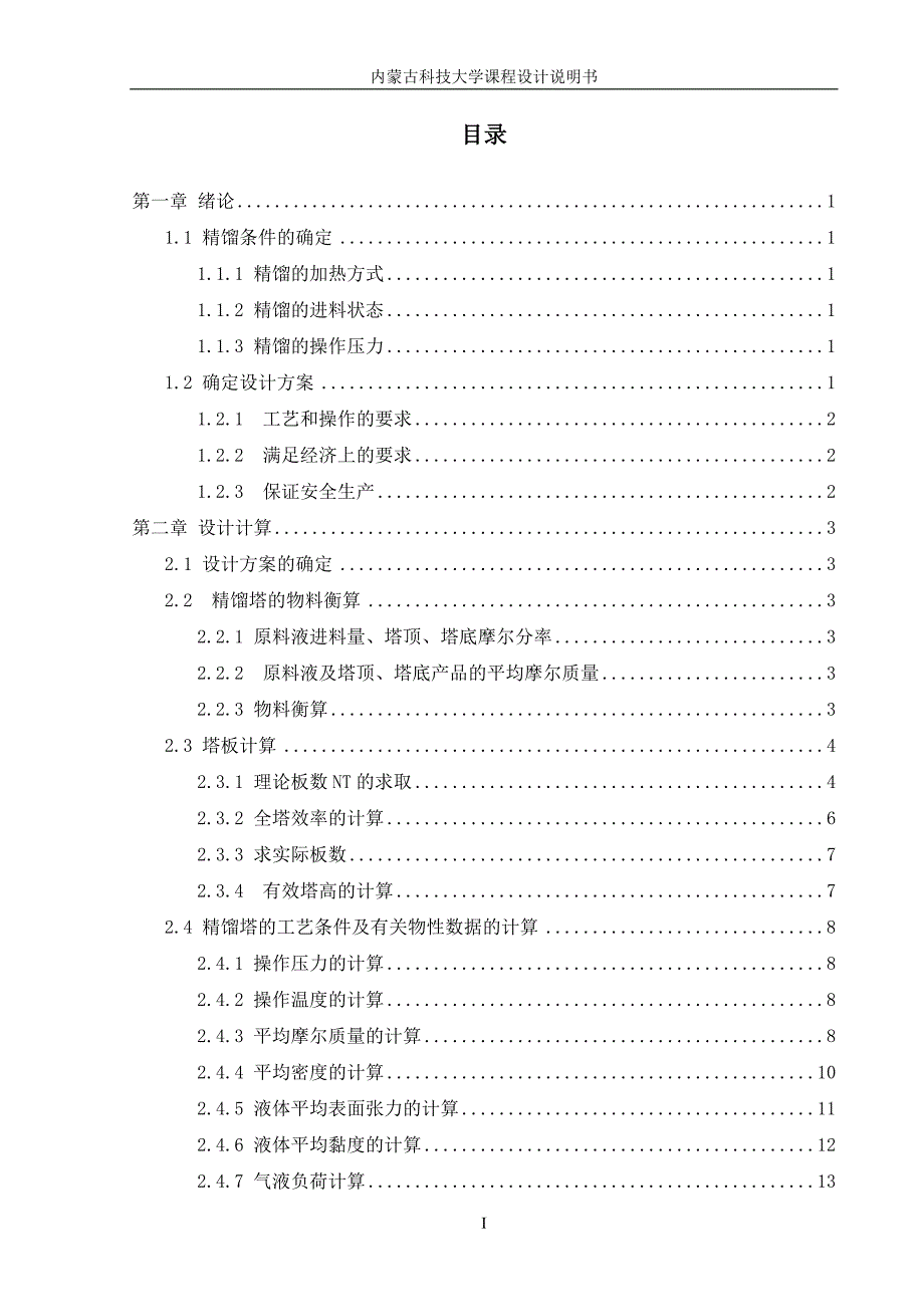 化工原理课程设计-苯-甲苯精馏塔设计.doc_第3页