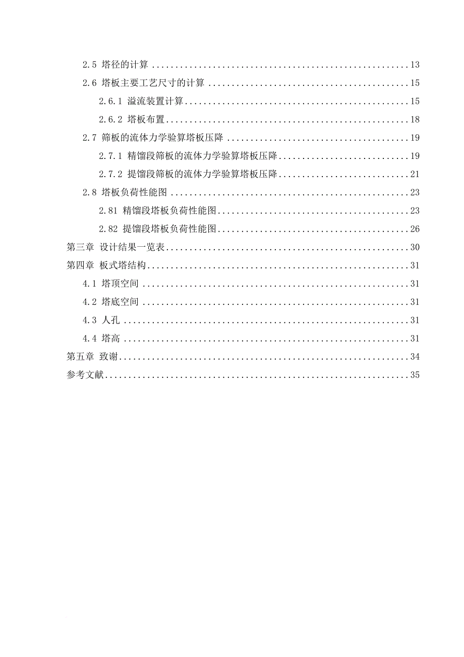 化工原理课程设计-苯-甲苯精馏塔设计.doc_第4页