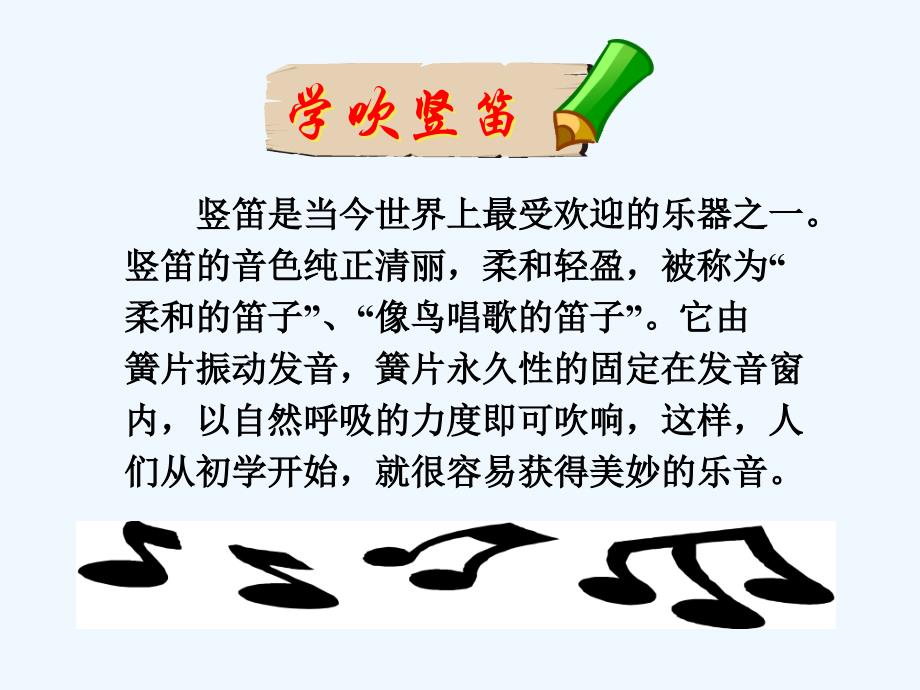 精品课件：学吹竖笛_第1页