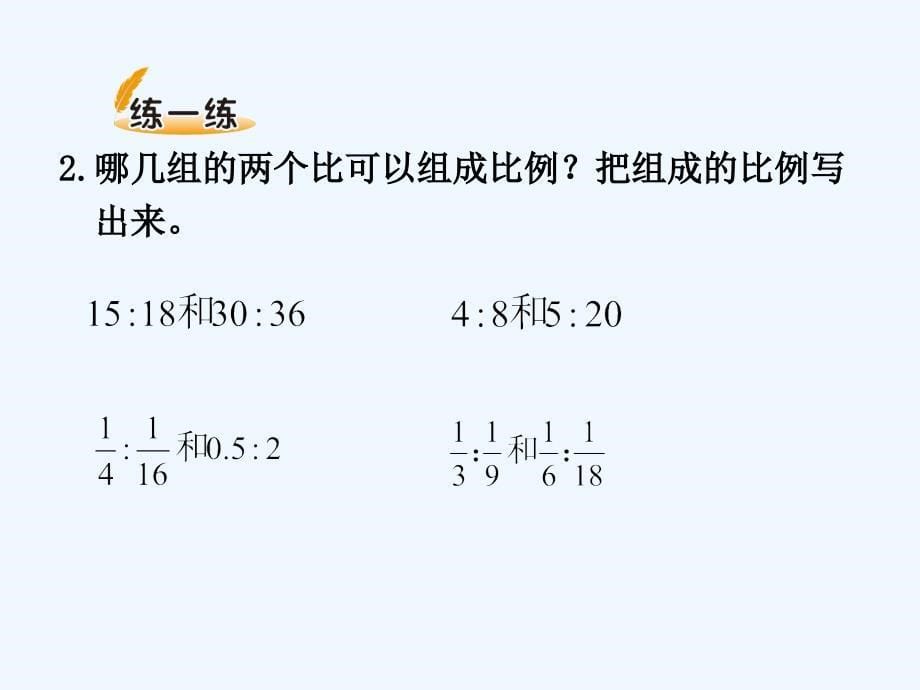 北师大版小学数学六年级下册 《比例的认识》_第5页