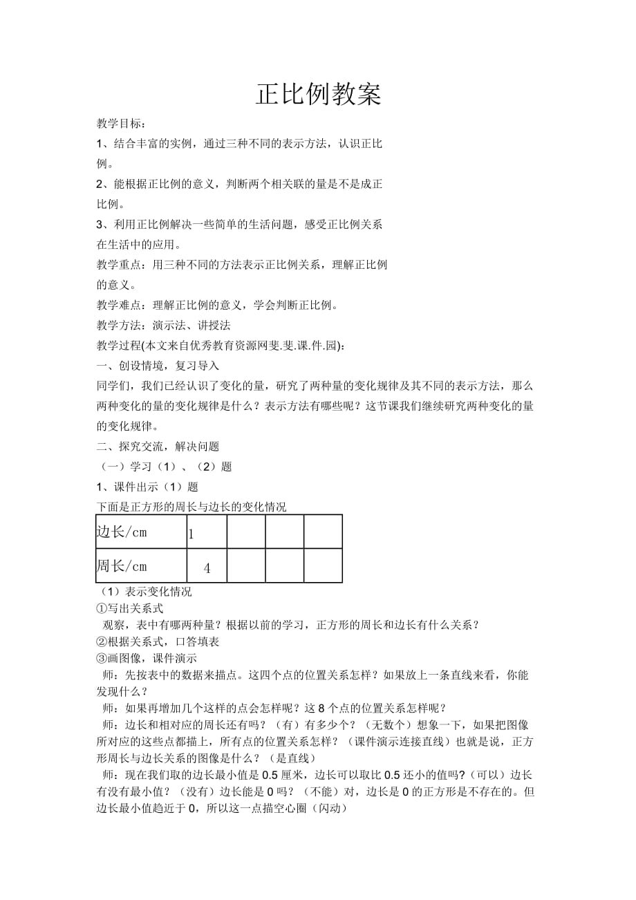 北师大2011课标版数学六年下册正比例_第1页