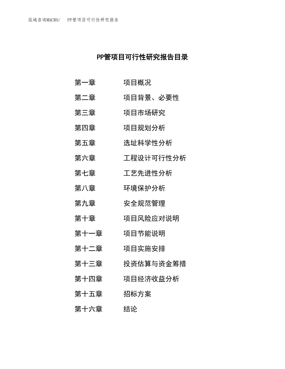 PP管项目可行性研究报告（总投资3000万元）（15亩）_第2页