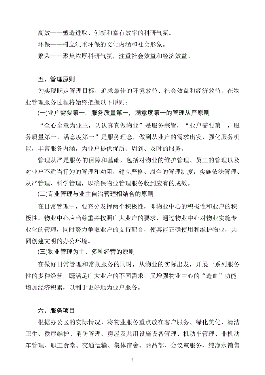 办公楼物业管理服务.doc_第2页