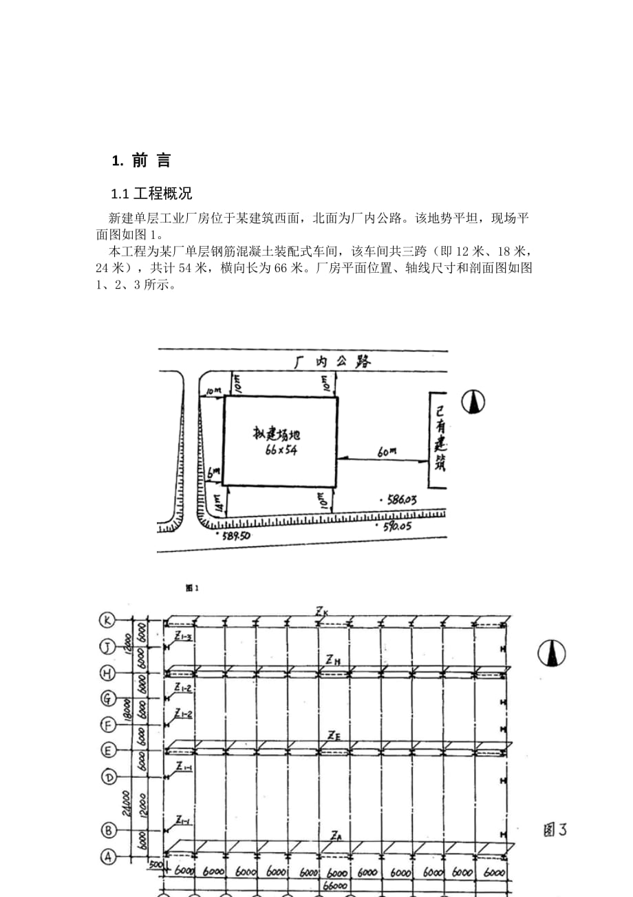 单层工业厂房结构吊装课程设计.doc_第1页